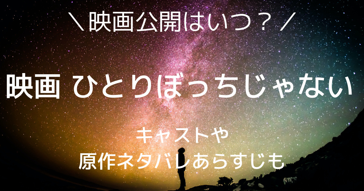 ひとりぼっちじゃない映画公開はいつ キャストや原作ネタバレあらすじも ジャムのブログ ひとりぼっちじゃない映画公開はいつ キャストや原作ネタバレあらすじも ジャムのブログ