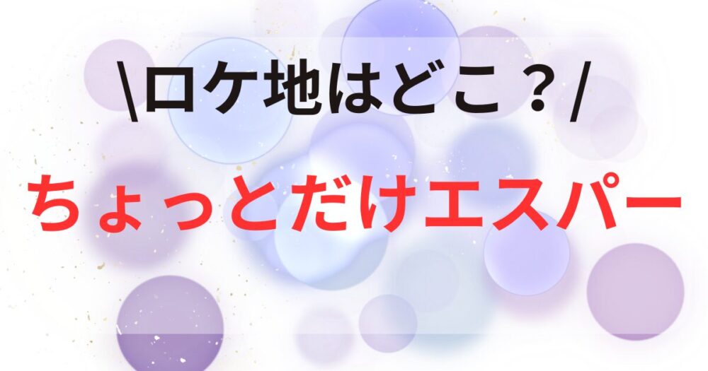 ちょっとだけエスパー　ロケ地　撮影場所　大泉洋　目撃　エキストラ